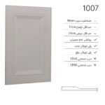 درب کابینت مدرن 1007