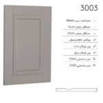 درب کابینت مدرن 3003