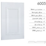 درب کابینت کلاسیک 6003