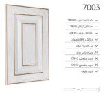 درب کابینت کلاسیک 7003